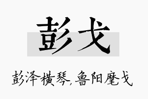 彭戈名字的寓意及含义