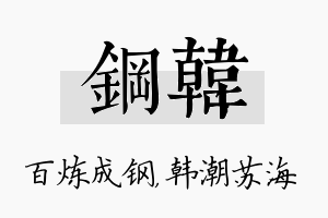 钢韩名字的寓意及含义