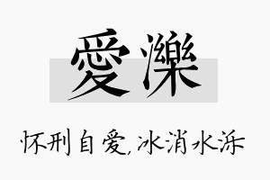 爱泺名字的寓意及含义