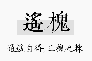 遥槐名字的寓意及含义