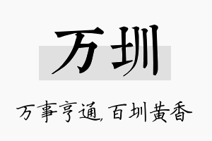 万圳名字的寓意及含义