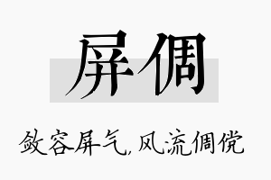 屏倜名字的寓意及含义