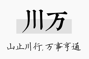 川万名字的寓意及含义