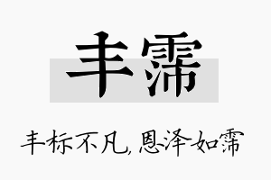 丰霈名字的寓意及含义