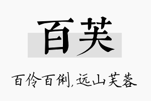 百芙名字的寓意及含义