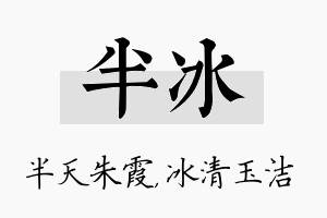 半冰名字的寓意及含义