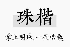 珠楷名字的寓意及含义