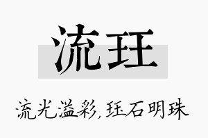 流珏名字的寓意及含义