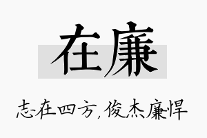 在廉名字的寓意及含义