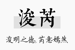 浚芮名字的寓意及含义