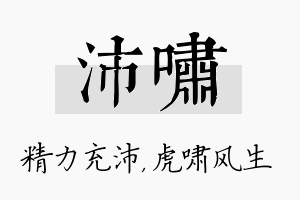 沛啸名字的寓意及含义