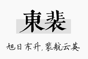 东裴名字的寓意及含义