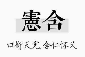 宪含名字的寓意及含义