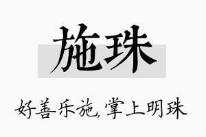 施珠名字的寓意及含义