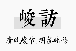 峻访名字的寓意及含义