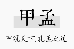 甲孟名字的寓意及含义