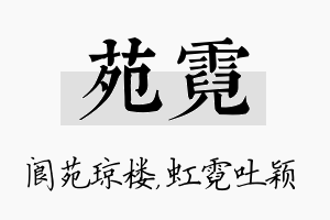 苑霓名字的寓意及含义