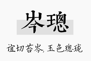 岑璁名字的寓意及含义