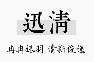 迅清名字的寓意及含义