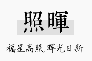 照晖名字的寓意及含义