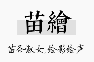 苗绘名字的寓意及含义