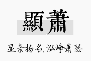 显萧名字的寓意及含义