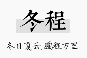 冬程名字的寓意及含义