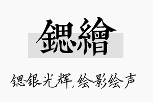 锶绘名字的寓意及含义