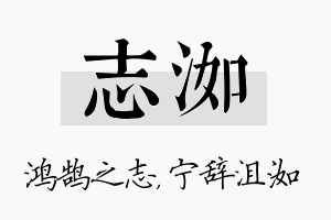 志洳名字的寓意及含义