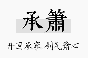 承箫名字的寓意及含义