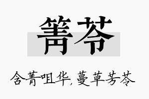 箐苓名字的寓意及含义