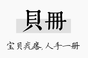 贝册名字的寓意及含义