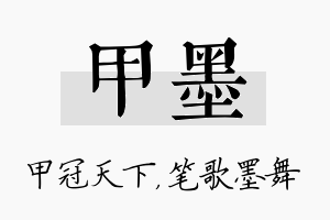 甲墨名字的寓意及含义