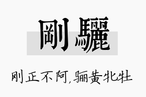 刚骊名字的寓意及含义