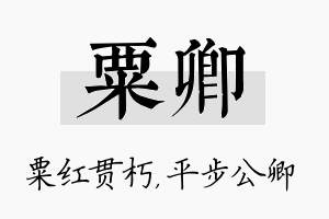 粟卿名字的寓意及含义