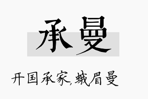 承曼名字的寓意及含义