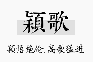 颖歌名字的寓意及含义