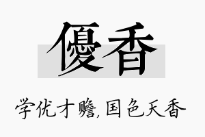 优香名字的寓意及含义