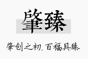 肇臻名字的寓意及含义