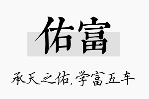 佑富名字的寓意及含义