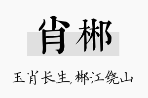 肖郴名字的寓意及含义