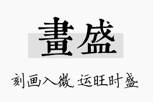 画盛名字的寓意及含义