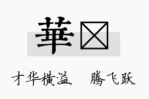 华犇名字的寓意及含义