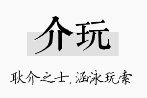 介玩名字的寓意及含义