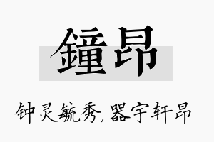 钟昂名字的寓意及含义