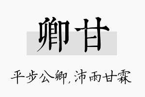 卿甘名字的寓意及含义