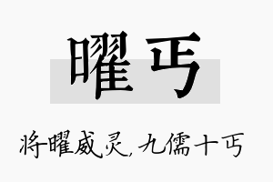 曜丐名字的寓意及含义