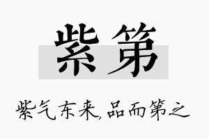 紫第名字的寓意及含义