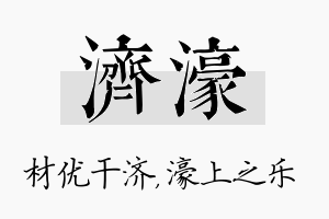 济濠名字的寓意及含义