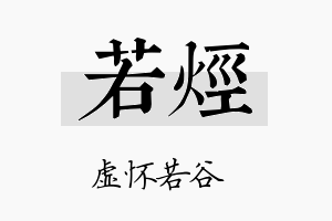 若烃名字的寓意及含义